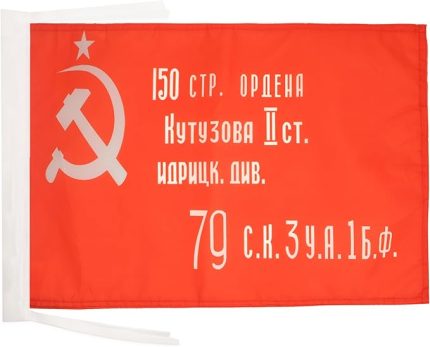 FLAG - 1945-45 x 30 cm arası Udssr Zafer Kızıl Ordu Bayrağı İpli - Sovyetler Birliği Köylü Ordusu Bayrağı 30 x 45 cm - Bayraklar